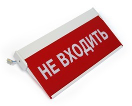 Фонарь сигнальный "Не входить", Россия